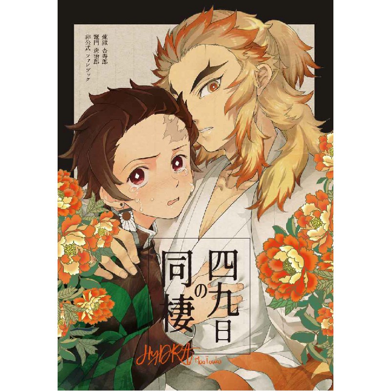 鬼滅之刃煉炭真魚刀歌 Hydra 四十九日の同棲煉獄杏壽郎x竈門炭治郎全新未拆封日文同人本 蝦皮購物