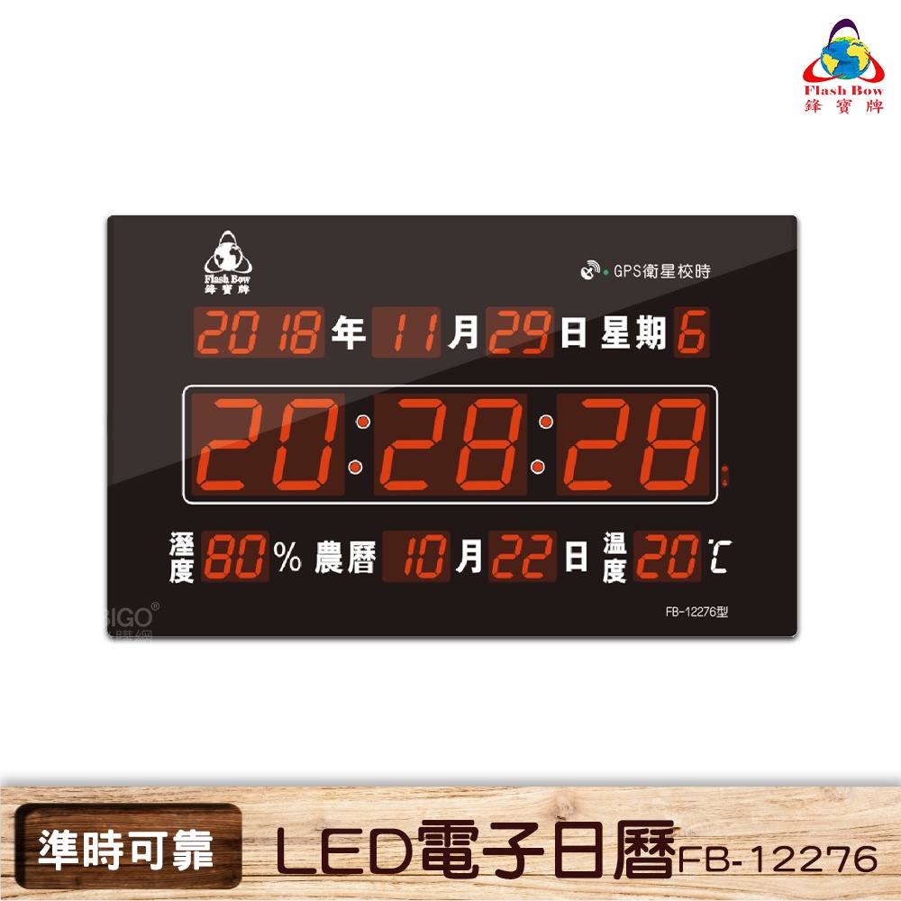 買歪【鋒寶】FB-12276 LED數字型電子日曆 GPS版 電子鐘 數位日曆 月曆 時鐘 掛鐘 時間 萬年曆 尾牙送禮