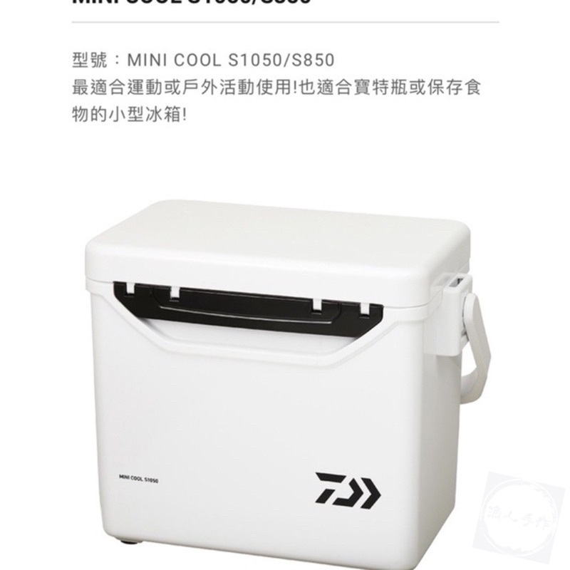 DAIWA 大和 mini cool s1050 冰箱 10.5L 冰桶 活餌桶 可超商取貨
