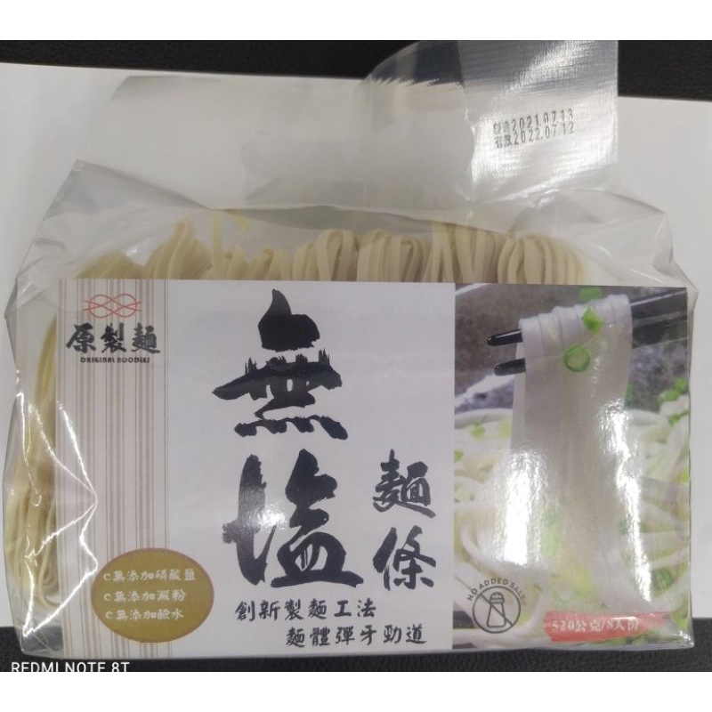 原製麵-無鹽麵條 520g