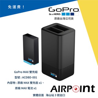 【AirPoint】【公司貨】GoPro MAX 雙充 電池 充電器 ACDBD-001 Hero