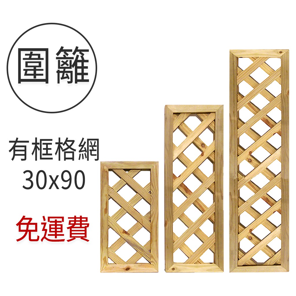 南方松防腐木籬笆30 90圍籬 有框格網 戶外可用 柵欄 格子籬笆 原木花架 花格網 台灣製作 免運費 蝦皮購物