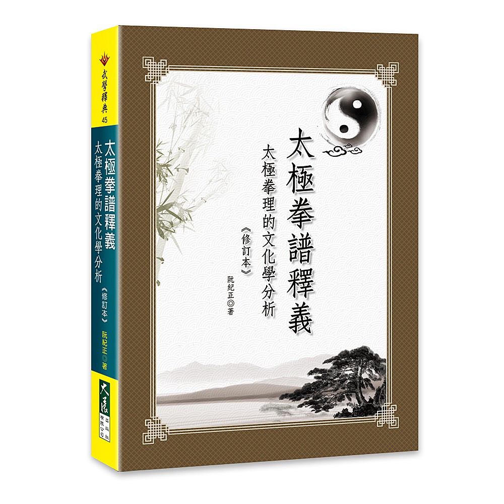 太極拳譜釋義：太極拳理的文化學分析【金石堂、博客來熱銷】