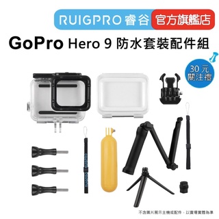 【RUIGPRO 任二件9折】睿谷 GoPro Hero 12/11/10 防水套裝配件組