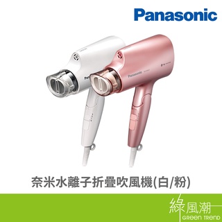 Panasonic 國際牌 EH-NA27-PP 吹風機 奈米水離子 折疊 三段溫控 粉色 綠風潮