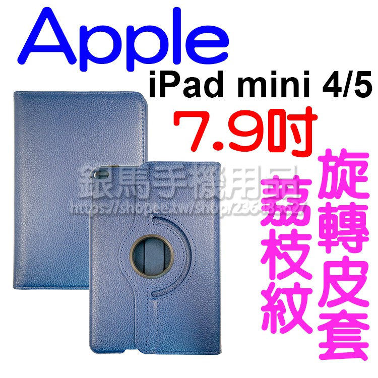 【旋轉斜立】蘋果 Apple iPad mini 5/4 共用 7.9吋 荔枝紋旋轉皮套/翻頁式/保護套/支架斜立展示