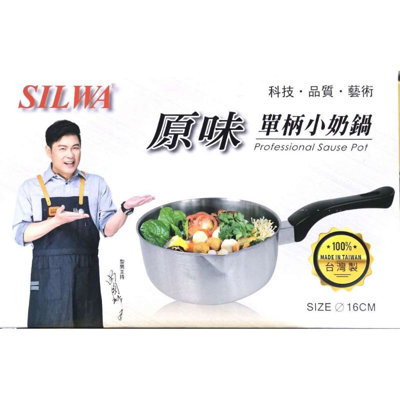 全新SILWA西華典藏單柄16cm小奶鍋 / 湯鍋 / 泡麵鍋