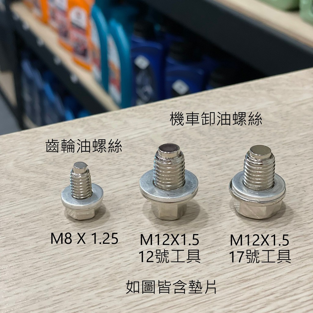 安摩伊 附發票 M12x1.5 M8X1.25 機車 磁石 洩油螺絲 卸油螺絲 齒輪油螺絲 12號工具 17號工具