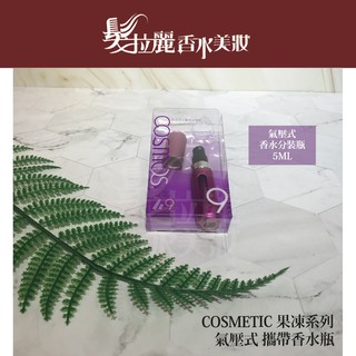 COSMETIC 果凍系列_氣壓式攜帶香水瓶 5ML 香水瓶 分裝瓶