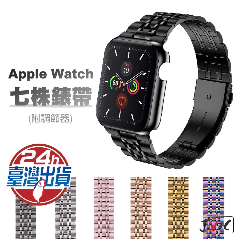 七株錶帶 適用 Apple watch 不鏽鋼 錶帶8 7 SE 6 5 4 3 38 40 42 44 41 45