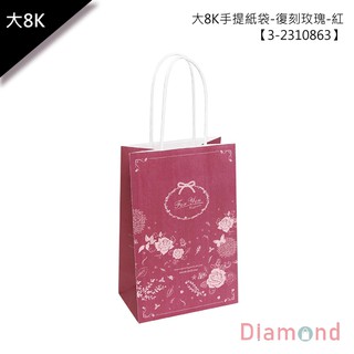 岱門包裝 大8K手提紙袋/購物袋-復刻玫瑰-紅 25入 13X20X8cm【3-2310863】