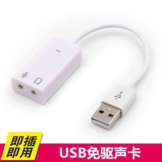 【台灣現貨💕不必等】USB音效卡 免驅動 有線 7.1聲道 聲卡 外接音效卡 USB 麥克風 音效卡 隨插即用