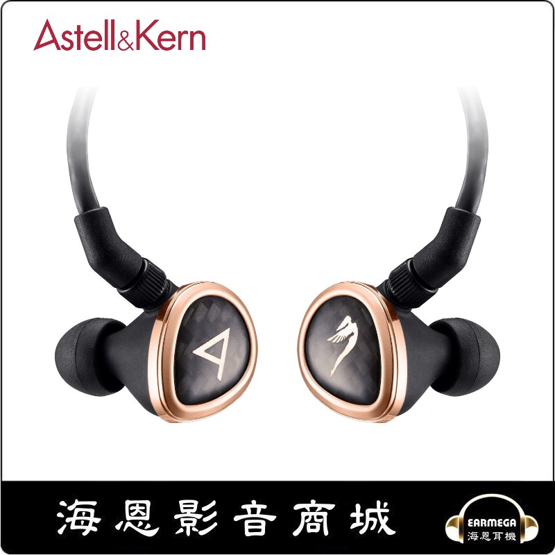 海恩數位】Astell&Kern Rosie 耳道式耳機非常有韻味的人聲公司貨保固