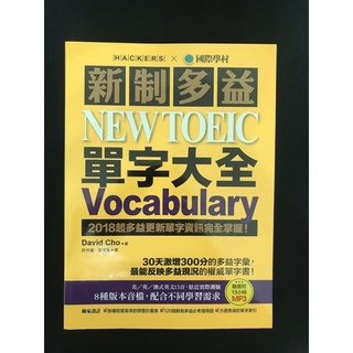 新制多益 New TOEIC 單字大全 國際學村