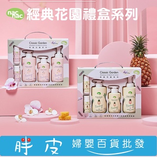 nac nac 花萃 果漾沐浴護膚禮盒 5件組 彌月禮盒 新生賀禮