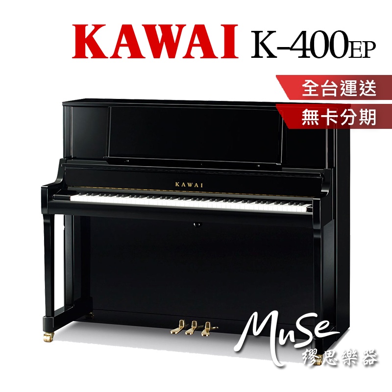 【繆思樂器】日本製 KAWAI K400 直立鋼琴 傳統鋼琴 河合鋼琴 K-400 含運送調音 贈多項好禮 分期零利率