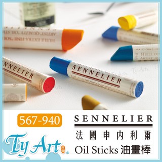 ●同央美術網購 申內利爾 SENNELIER 油畫棒 固體油畫 38ml 567-940 *新舊包裝隨機出貨*