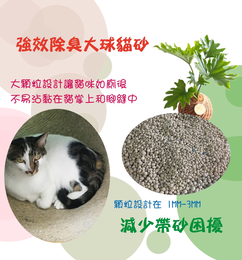 效除臭大球貓砂大顆粒設計讓貓咪如廁後不易沾黏在貓掌上和腳縫中顆粒設計在-3MM減少帶砂困擾