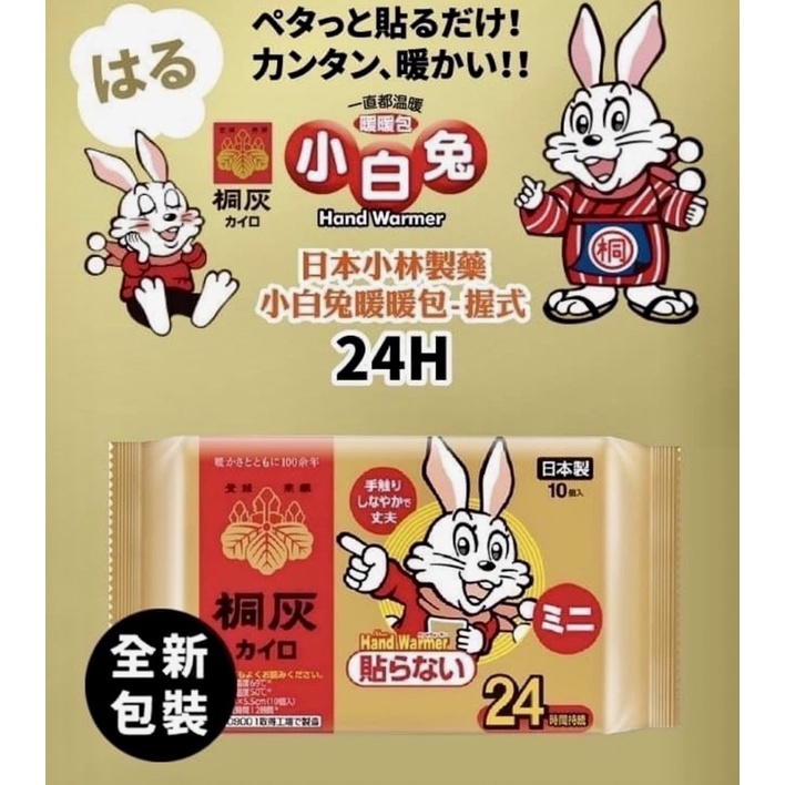 現貨 日本小林製藥小白兔手握式暖暖包