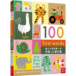 小山丘---100 First Words給小小孩的第一本中英100單字書【厚紙書】【小山丘點讀系列】