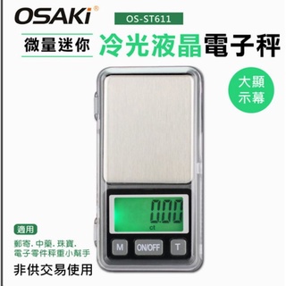 OSAKI微量迷你冷光液晶電子秤OS-ST611