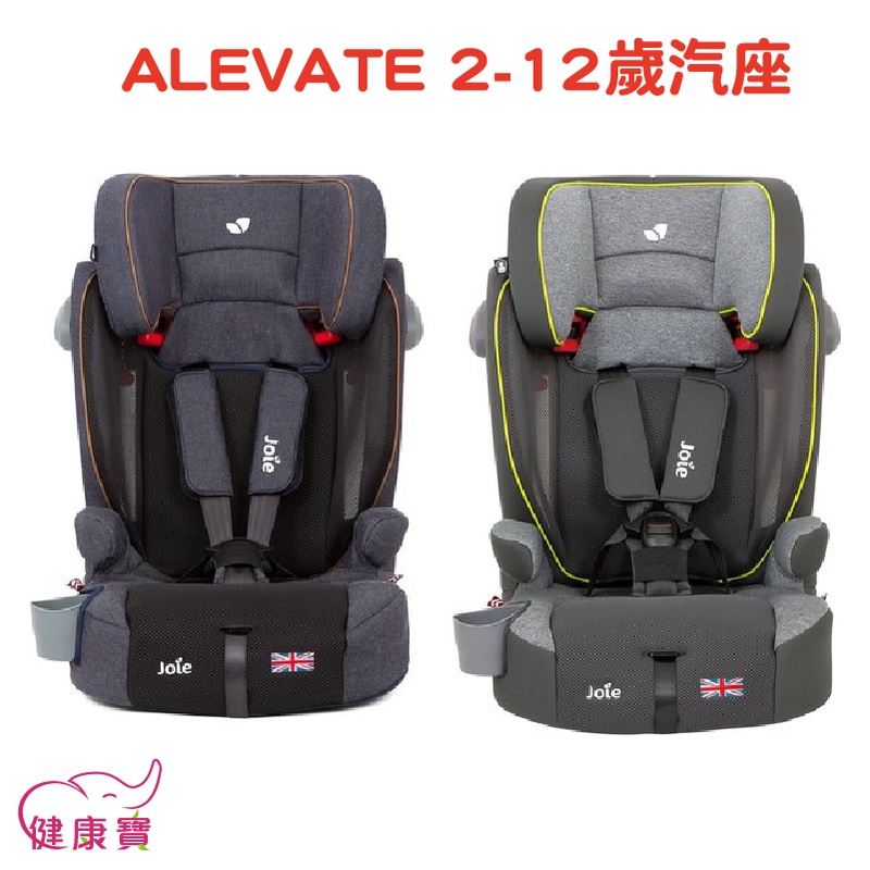【贈好禮】健康寶 Joie奇哥 ALEVATE 2-12歲成長型汽座 嬰兒汽座 安全汽座 兒童座椅 汽車安全座椅