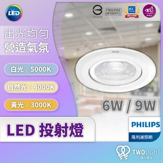 飛利浦照明 LED 嵌燈 RS100B 嵌入式投射燈 6W 9W 商場照明 產品聚焦 聚光燈 安定器內藏一體 附快速接頭