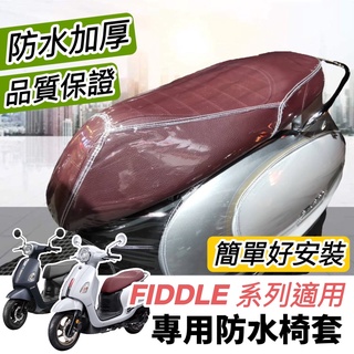現貨🔥防水加厚 SYM Fiddle 椅墊套 機車椅墊 坐墊套 三陽 115 125 150 158 DX 座墊套 椅套
