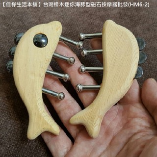 佳樺客製化100入台灣檜木迷你海豚型磁石按摩器HM6-2無痕刮痧多功能按摩板磁能刮痧器/檜木原木養生刮痧板經絡指壓推器