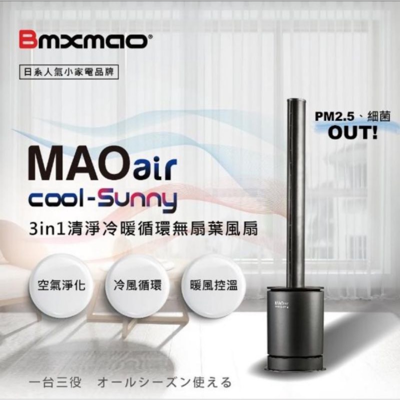 【二手近全新】Bmxmao MAO air 3in1 清淨冷暖循環扇(UV殺菌/空氣清淨/冷風循環/暖房控溫) on