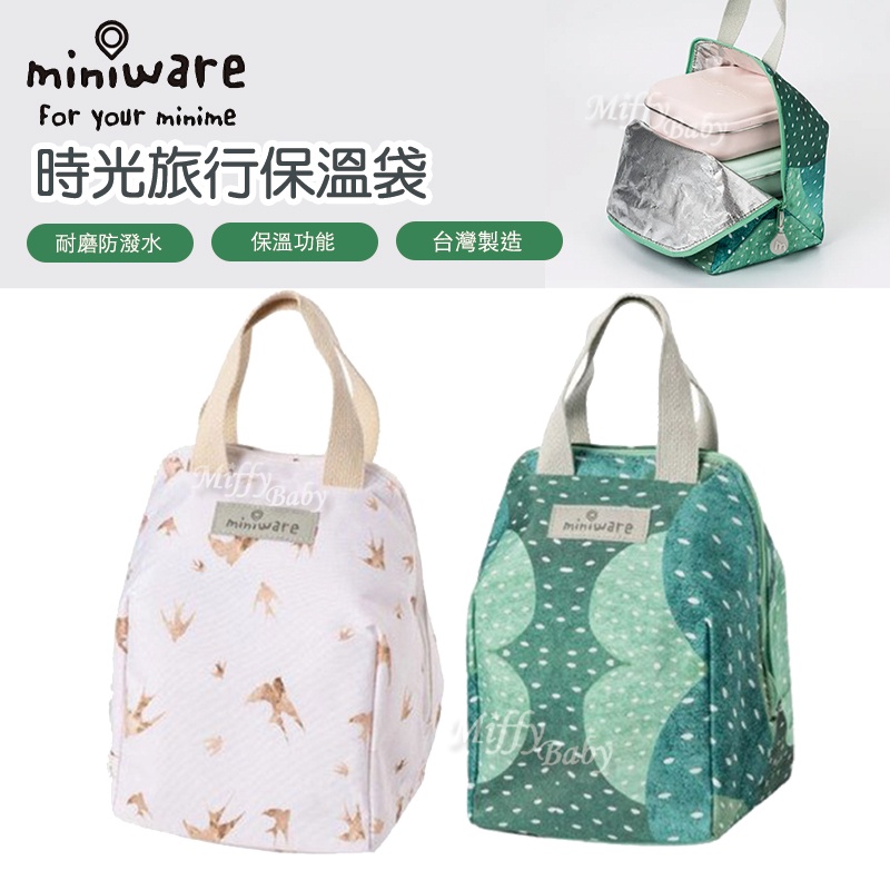 【Miniware】時光旅行保溫袋(青鳥白/森林綠) 保溫袋 立體保溫袋 保冰袋 便當袋-miffybaby