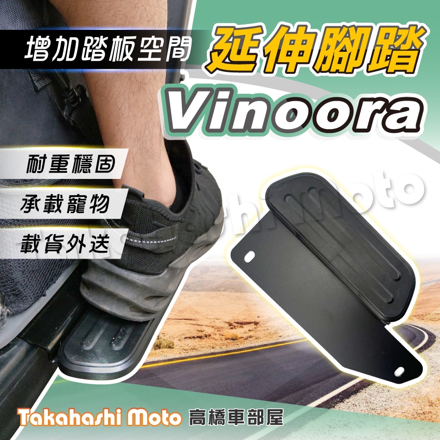 【外送載貨神器】 Vinoora 小小兵 腳踏板延伸 延伸腳踏 外掛踏板 腳踏墊 載貨踏版 飛翼延伸腳踏
