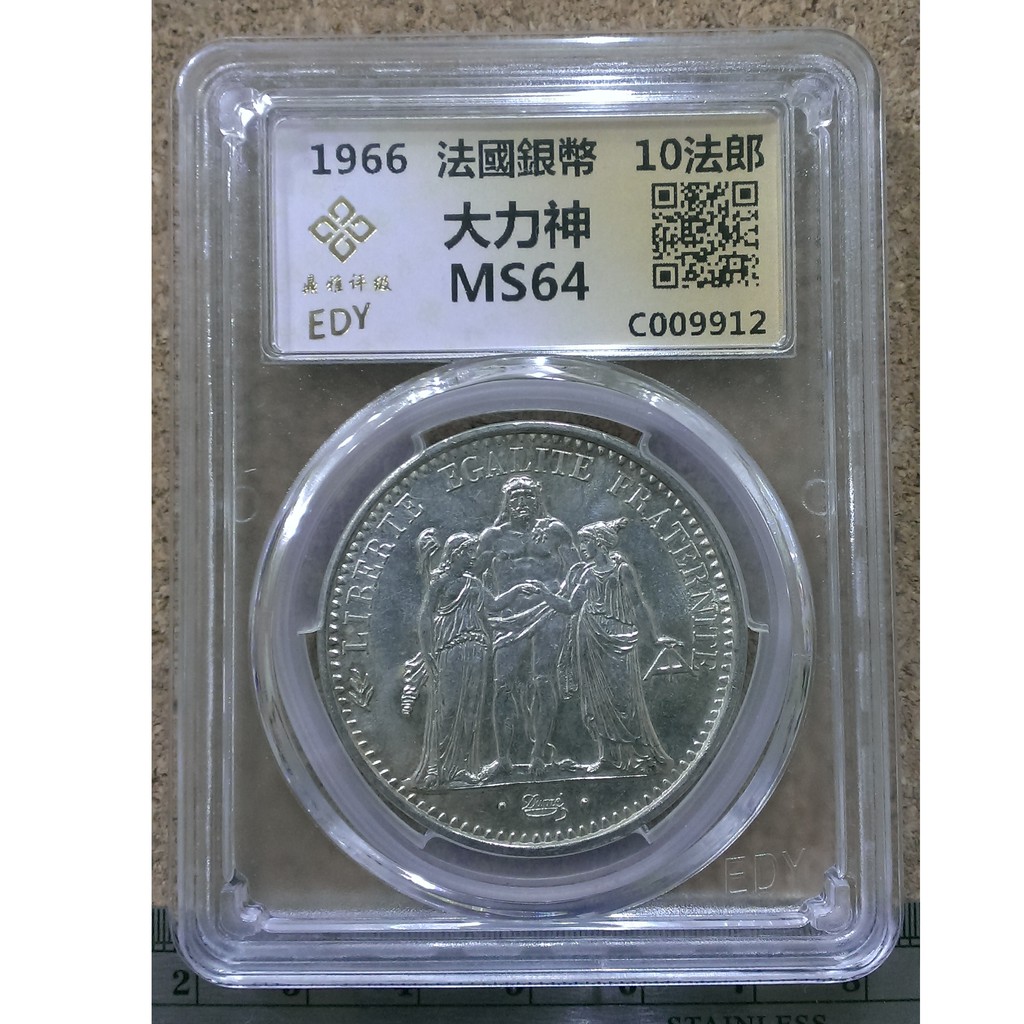 912--1966年法國 大力神 10法郎銀幣--MS64
