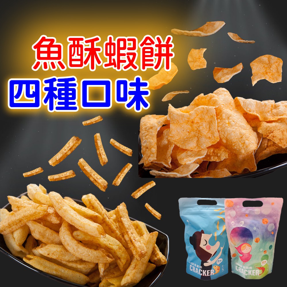 【林太太魚鬆專賣店］魚薯條 蝦餅