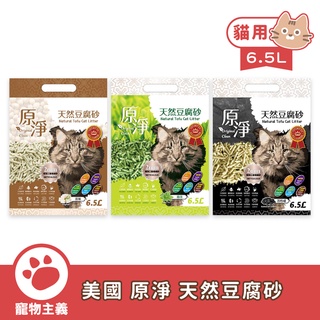 美國原淨 天然豆腐砂 6.5L 快速凝結 瞬間吸水 可沖馬桶 可做肥料【寵物主義】