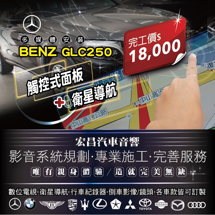 【宏昌汽車音響】BENZ GLC250-衛星導航+觸控面板