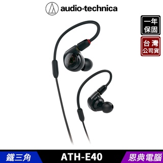audio-technica 鐵三角 ATH-E40 雙動圈 耳塞式耳機 台灣公司貨