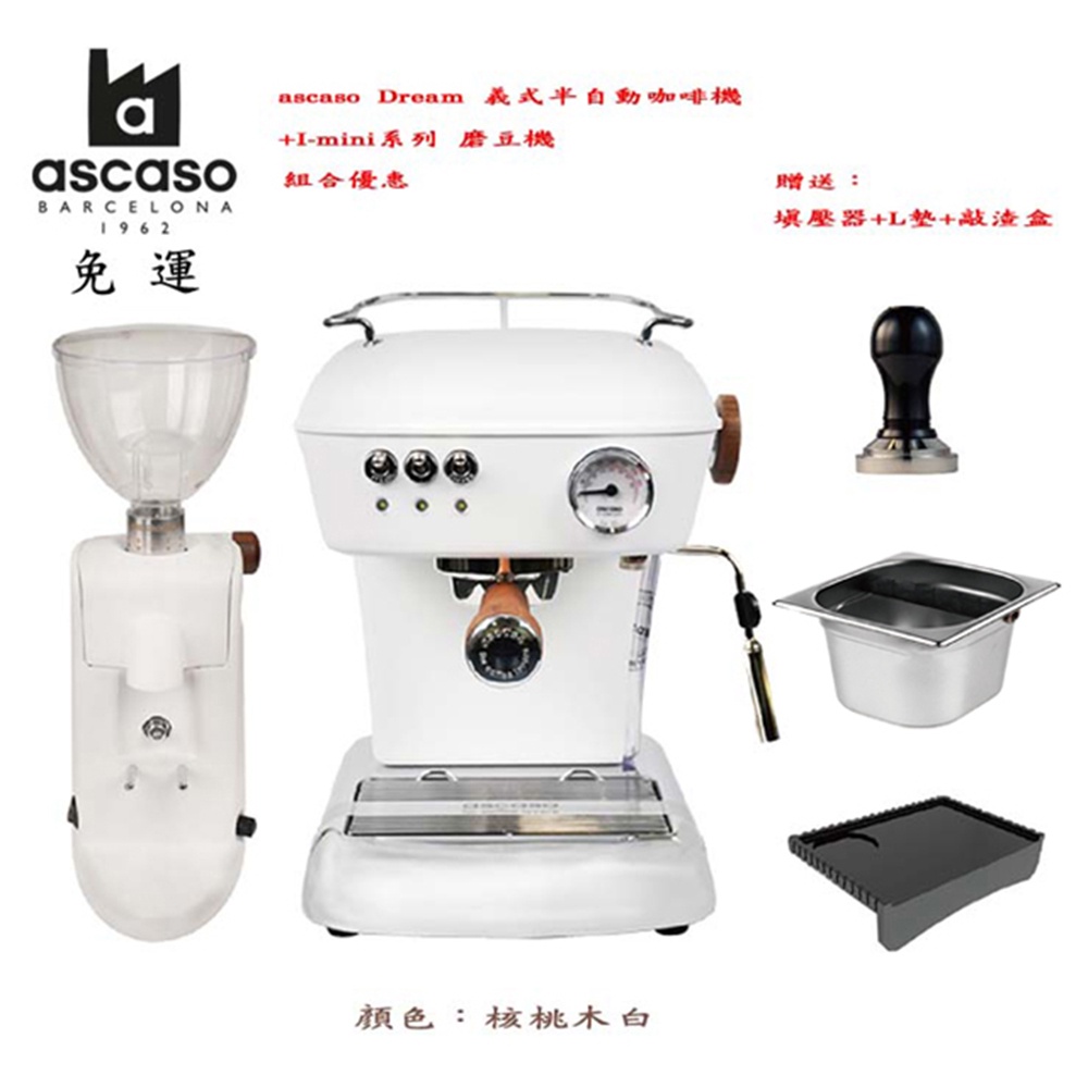 【啡苑雅號】ascaso Dream 義式半自動咖啡機+I-mini系列 磨豆機 組合優惠 核桃木白 原廠公司貨