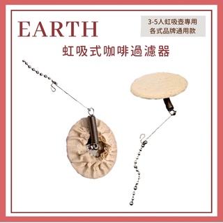 𝐘𝐙 𝐒𝐇𝐎𝐏🌿《EARTH虹吸式咖啡過濾器》 虹吸濾器 過濾器 咖啡濾器 濾布 TCA-3 TCA-5 KONO皆適用