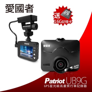 愛國者 UB9G 1080P 夜視 星光級 GPS 測速 免安裝 單機型 行車記錄器 (內贈32G記憶卡) 可換購大容量
