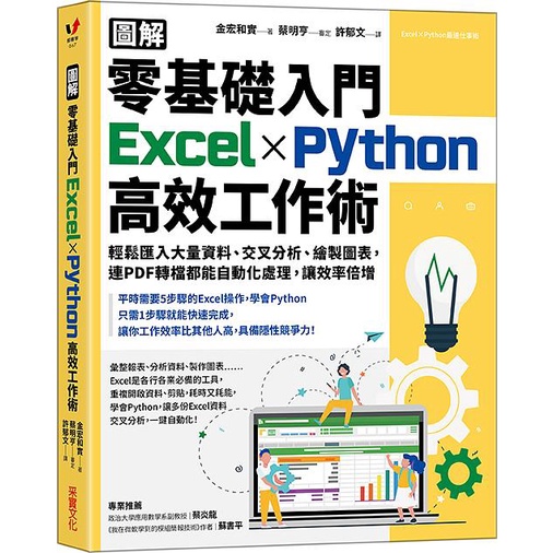 圖解零基礎入門Excel×Python高效工作術: 輕鬆匯入大量資料、交叉分析、繪製圖表, 連PDF轉檔都能自動化處理, 讓效率倍增/金宏和實 eslite誠品