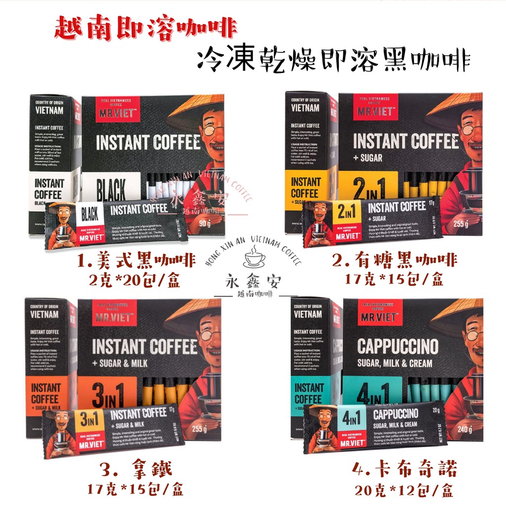 最便宜，附發票」MrViet即溶咖啡、美式黑咖啡、卡布奇諾咖啡、二合一咖啡｜拿鐵咖啡越南咖啡｜冷凍乾燥即溶咖啡