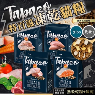 TAPAZO 特百滋 凍乾雙饗宴貓飼料 貓糧 雞肉 鮭魚 海魚配方 全齡貓 熟齡貓 貓飼料 5lb 15lb