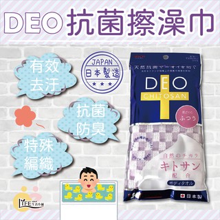 日本製 aisen DEO抗菌澡巾【OZ】 日式澡巾 洗澡巾 搓澡巾 泡泡巾【A0322】