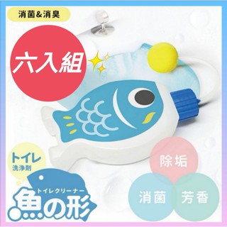現貨6入組✨MIT製造 日本熱銷 魚形自動馬桶清潔劑150ml X6 魚耀龍門馬桶自動清潔芳香劑 除臭消垢 可用五百次