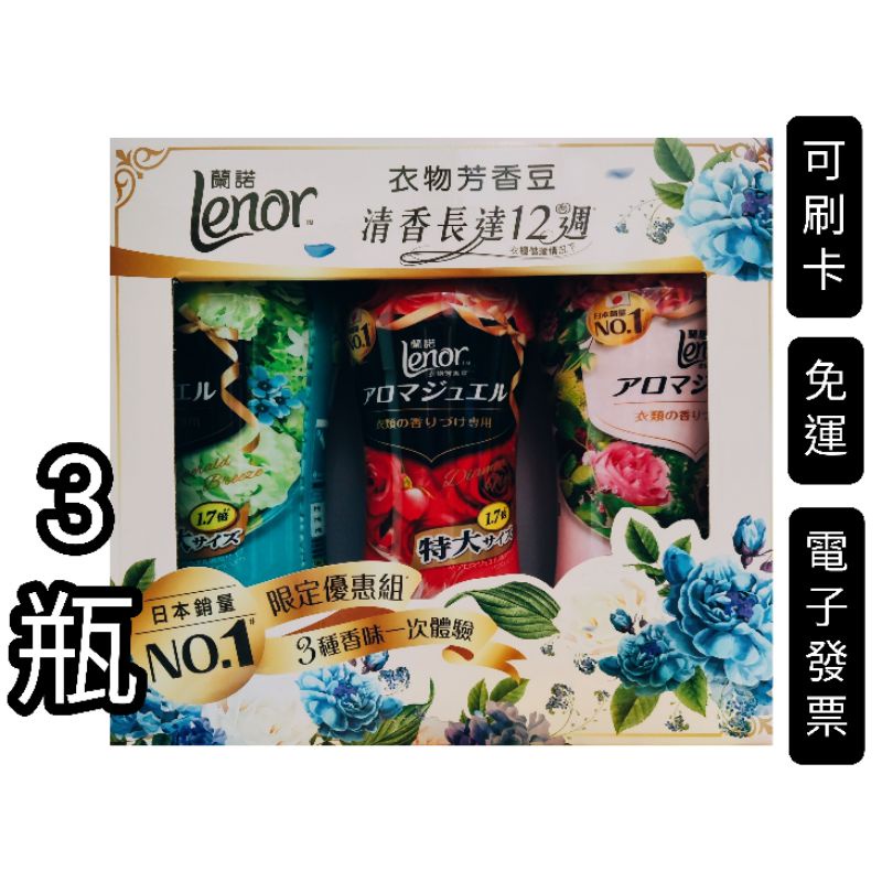 （特大瓶，885ml x3瓶），Lenor蘭諾，衣物芳香豆，好市多代購，3入，香香豆