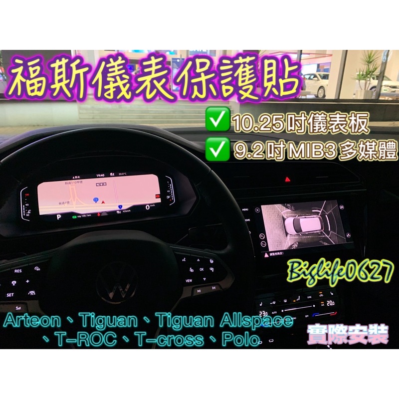 福斯Tiguan &amp; Arteon &amp; T-ROC &amp; T-cross專用 MIB3導航螢幕、數位儀錶板 玻璃保護貼