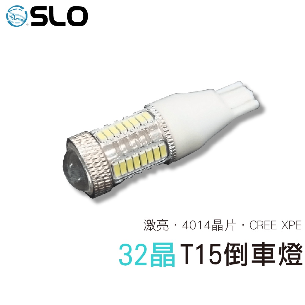 SLO【LED T15 4014 32晶+Cree XPE】倒車燈 透鏡 倒車燈 牌照燈 LED小燈 T15小燈 T10