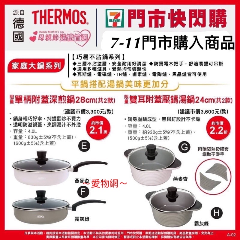 ～愛物網～源自於德國🇩🇪精品 7-11 膳魔師 THERMOS 雙耳附蓋壓鑄湯鍋 24cm 不沾鍋 湯鍋 鍋具