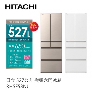 HITACHI | 日立 日製 527公升 變頻六門冰箱 RHSF53NJ